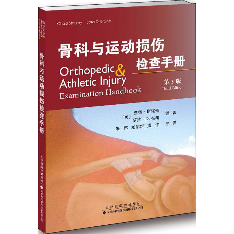 asy 骨科与运动损伤检查手册 (美)查德·斯塔奇(Chad Starkey),(美)莎拉·D.布朗(Sara D.Brown) 编著;朱伟,龙绍华,盛伟 主译
