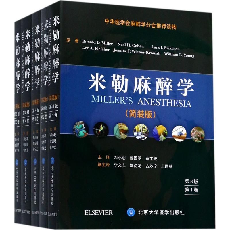 asy 米勒麻醉学 (美)米勒(Ronald D.Miller) 原著;邓小明,曾因明,黄宇光 主译 著 9787565915864 北京大学医学出版社