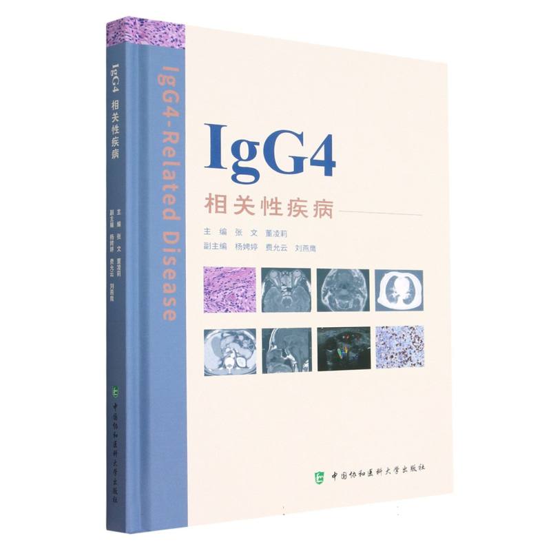 asy IgG4相关性疾病 张文,董凌莉 9787567920453 中国协和医科大学