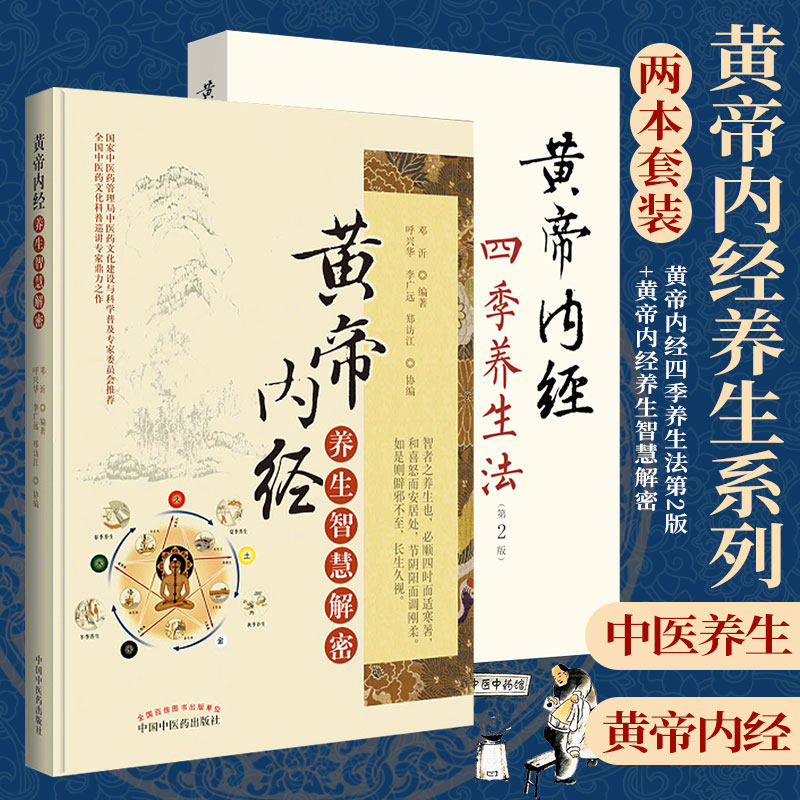 黄帝内经四季养生法第2版+黄帝内经养生智慧解密 2本套装中医书籍调理保健养生疗法中医养生中国中医药出版社_虎窝淘