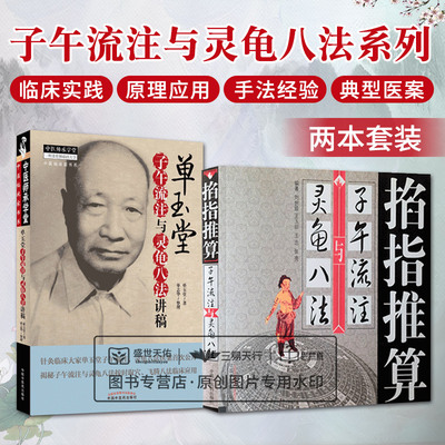 单玉堂子午流注与灵龟八法讲稿+掐指推算 两本套装 系统论述子午流注与灵龟八法按时取穴的一部学术专著 子午流注的源流
