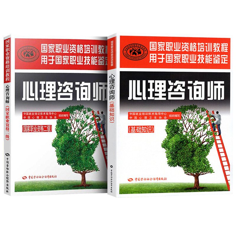 asy 心理咨询师2级 中国就业培训技术指导中心,中国心理卫生协会 组织编写 著 等 9787516730225 中国劳动社会保障出版社