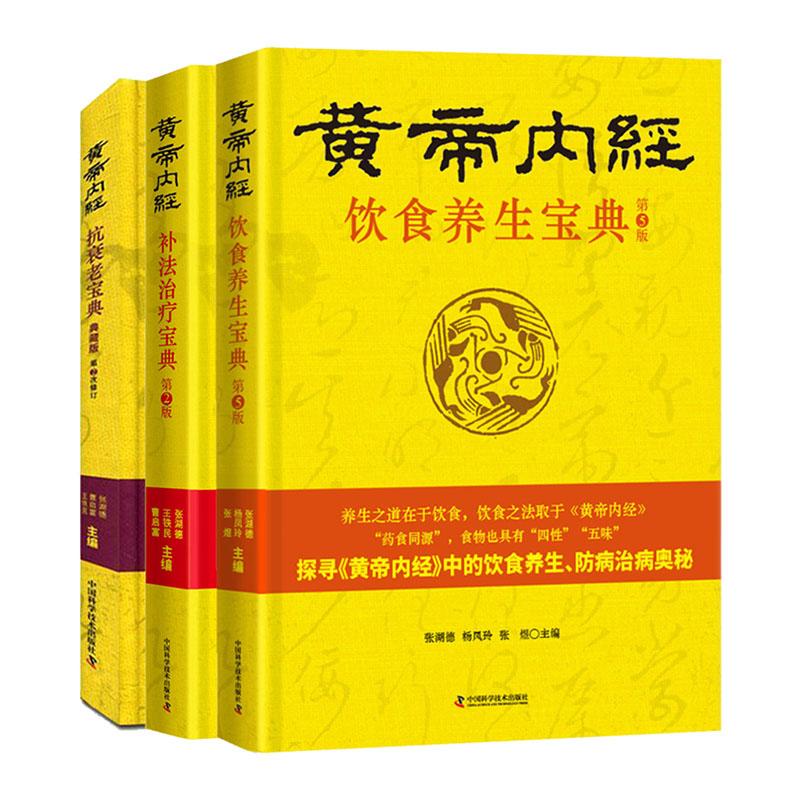 全3册WF《黄帝内经》抗衰老宝典+WF(黄帝内经)补法治疗宝典+WF《黄帝内经》饮食养生宝典 中国科学技术出版社 抗衰老的相关知识