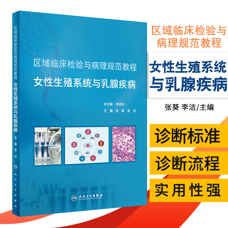 区域临床检验与病理规范教程 女性生殖系统与乳腺疾病 2020年12月培训教材 张葵 李洁主编 9787117302135 人民卫生出版社