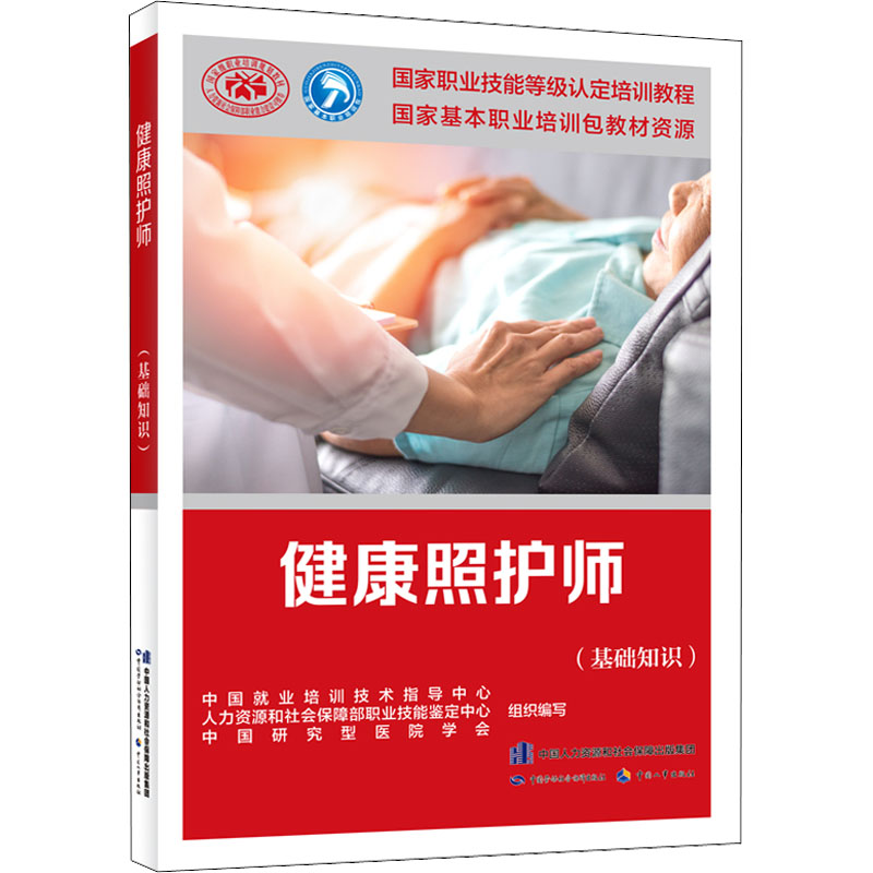 asy 健康照护师(基础知识) 中国就业培训技术指导中心 9787516752807 中国劳动社会保障出版社