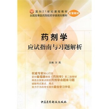 yk包邮正版药剂学应试指南习题