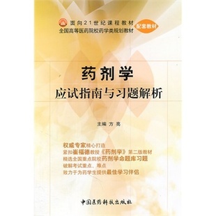 yk包邮正版 药剂学应试指南与习题解析 方亮 9787506743549 准确把握研究生入学考试 执业药师资格考试 中国医药科技出版社