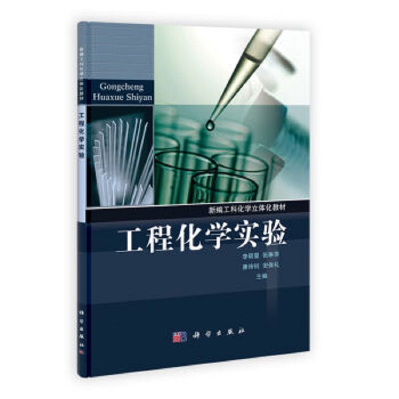 工程化学实验 新编工科化学立体化教材 李明星 张琳萍 康诗钊 9787030352835 科学出版社