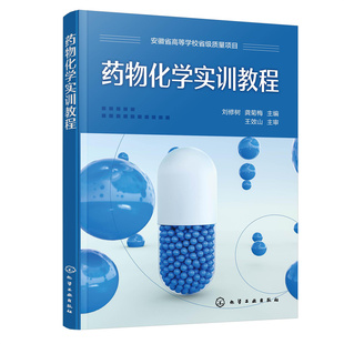 asy 药物化学实训教程(刘修树) 刘修树、龚菊梅  主编 9787122422125 化学工业出版社
