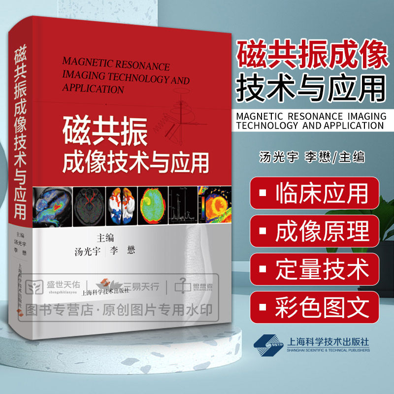 磁共振成像技术应用汤光宇李懋