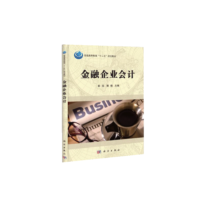 金融企业会计 十二五规划教材 可作为金融学和会计学专业的本科生教材 彭珏 郭晓主编 2017年5月出版 平装 科学出版社