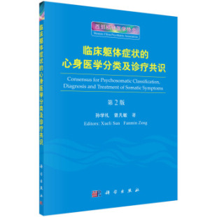 临床躯体症状的心身医学分类及诊疗共识 第2版 孙学礼 曾凡敏 高等教育本专科研究生医学 临床医学书籍 9787030510235 科学出版社