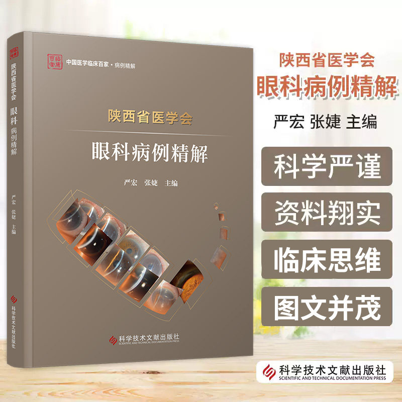 陕西省医学会眼科病例精解 严宏 张婕 中国医学临床百家病例精解 科学技术文献出版社 高度近视眼单眼视网膜脱离行对侧眼ICL手术