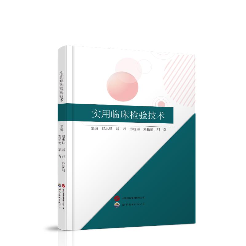 asy 实用临床检验技术 赵忠峰,赵丹 9787523219324 世界图书出版有限公司