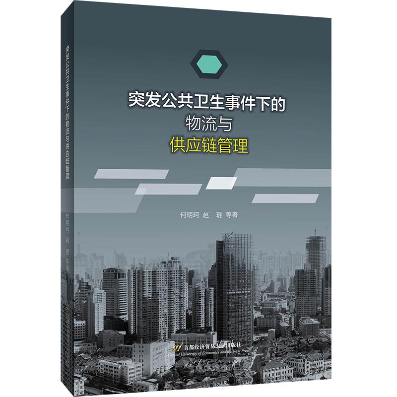 asy 突发公共卫生事件下的物流与供应链管理 何明珂 赵琨等 9787563831081 首都经济贸易大学出版社