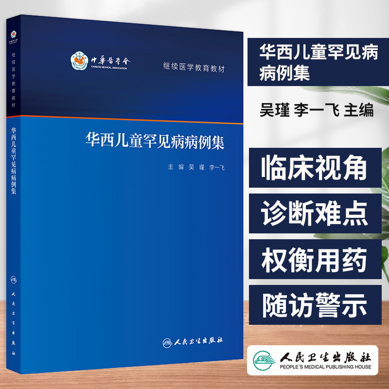 华西儿童罕见病病例集 继续医学教育教材 吴瑾 李一飞 人民卫生出版社 儿童内分泌 神经心血管骨骼泌尿 生殖等多个系统 新生儿科