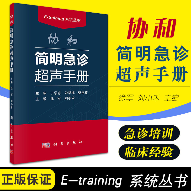 规范思维 超声检查的定义疾病超声表现急诊超声超声诊断手册 超声医学