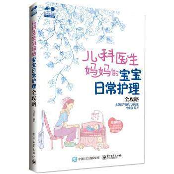 asy 儿科医生妈妈的宝宝日常护理全攻略 马建荣 编著 9787121300608 电子工业出版社