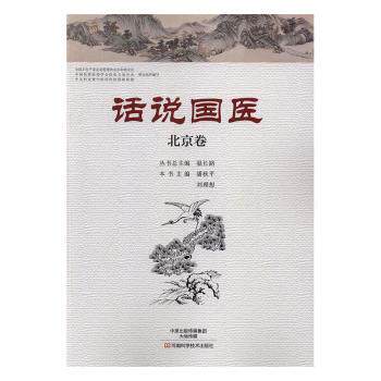 asy 话说国医-北京卷 温长路丛书总主编 9787534980145 河南科学技术出版社