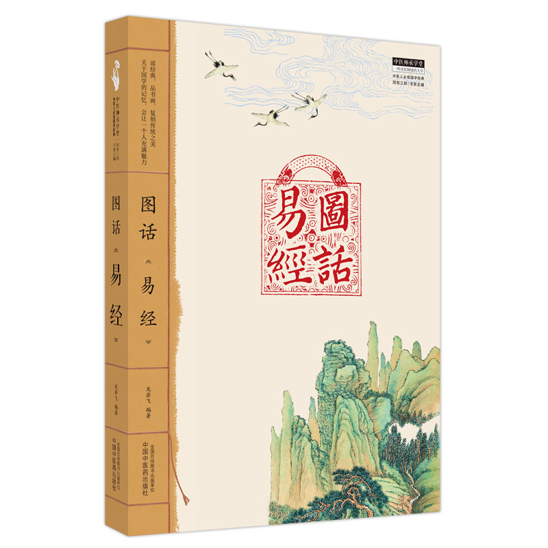 asy 图话《易经》 龙若飞编著 9787513279208 中国中医药出版社