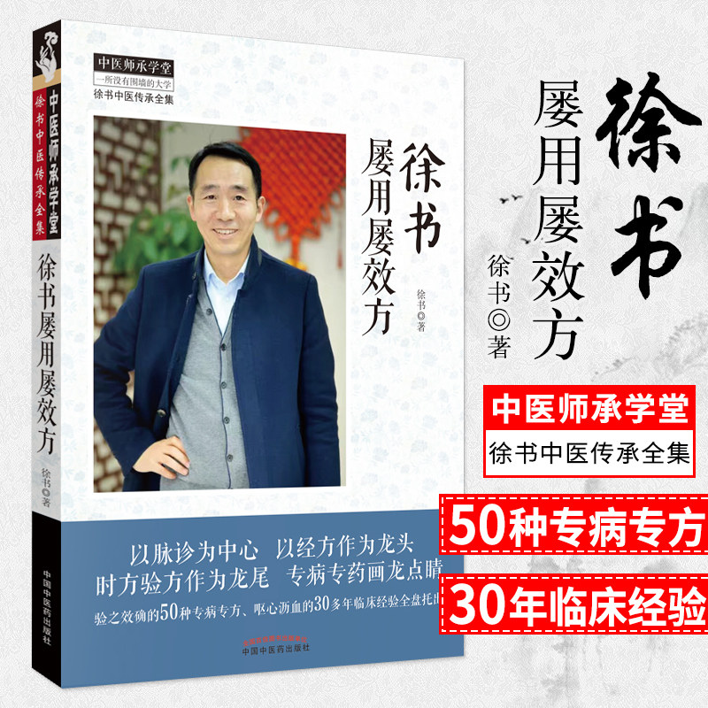 徐书屡用屡效方 北京中医药大学特聘专家徐书教授 验之效确的多种专病专方 呕心沥血的多年临床经验 2019年出版 中国中医药出版社