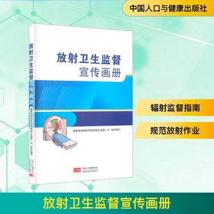 组织编写 国家疾病预防控制局综合监督二司 编 9787523806845 社 asy 中国人口与健康出版 放射卫生监督宣传画册