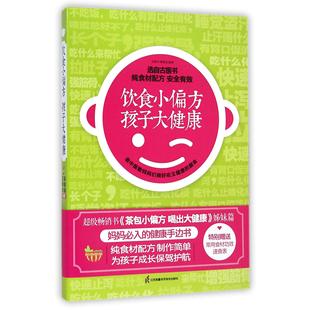 9787553730127 asy 蒋青海 王焕华 江苏科技 饮食小偏方孩子大健康