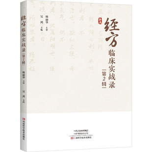 吴鸿 第2辑 编 9787572515354 社 asy 河南科学技术出版 经方临床实战录