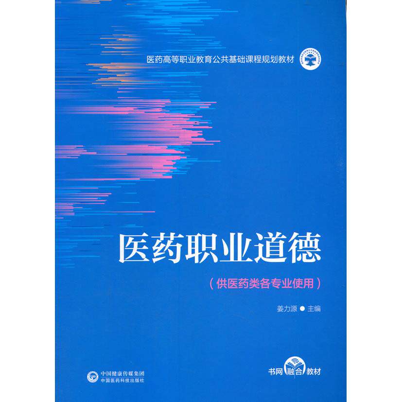 asy 医药职业道德 姜力源 9787521421446 中国医药科技出版社