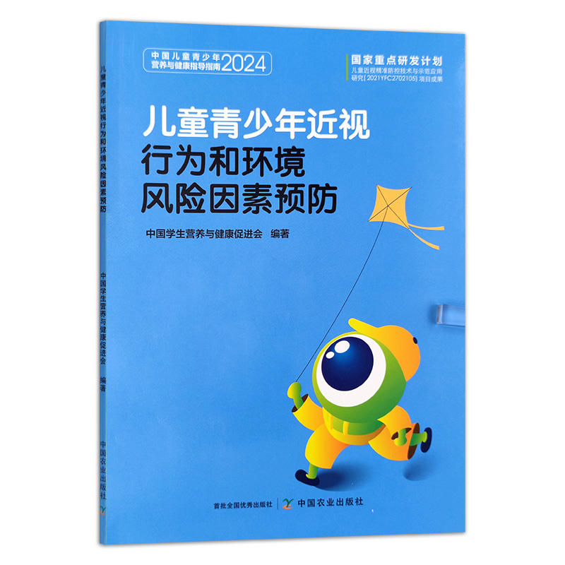 asy 儿童青少年近视行为和环境风险因素预防 中国学生营养与健康促进会 9787109319509 中国农业