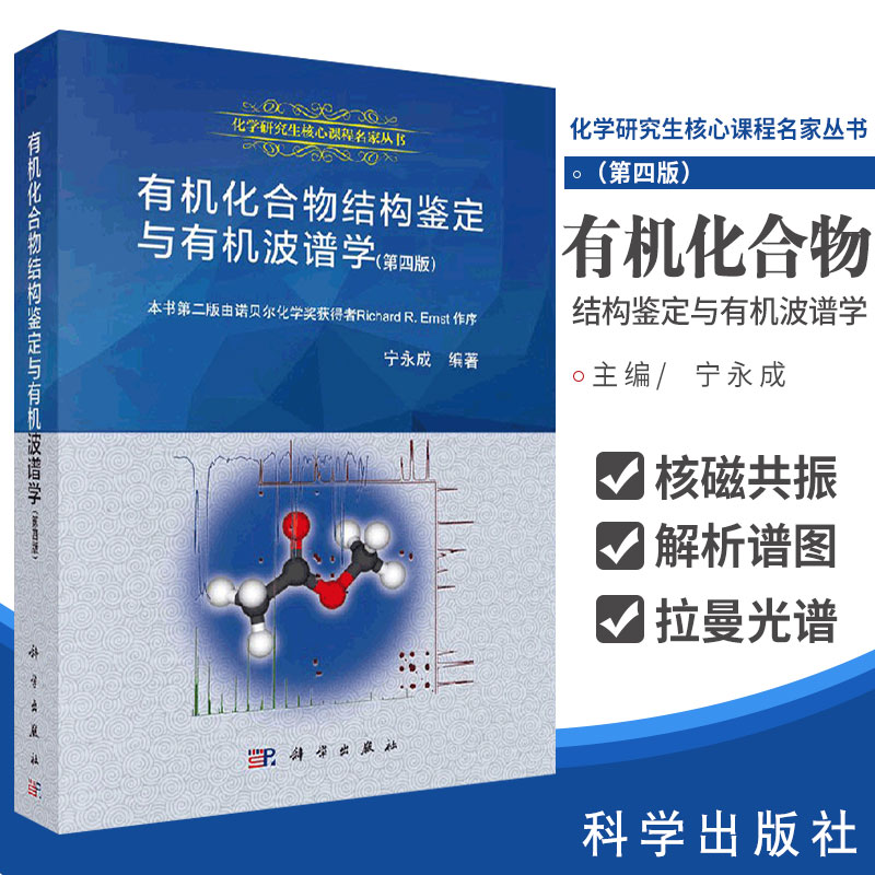 有机化合物结构鉴定与有机波谱学第四4版宁永成有机波谱学谱图解析有机波普学有机波谱有机结构分析科学出版社