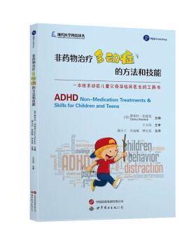 asy 非药物治疗多动症的方法和技能 (英)黛布拉·伯迪克(Debra Burdick)主编 9787523208656 上海世界图书出版公司