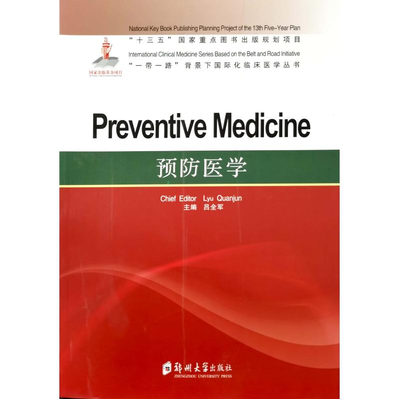 asy Preventive medicine chief editor Lyu Quanjun 9787564566524 郑州大学出版社