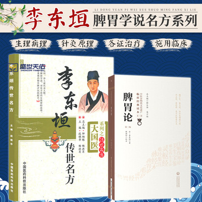 李东垣传世名方+脾胃论 第2二版 中医非物质文化遗产临床经典读本 两本套装 李杲方剂的医案 脾胃生理特征 中国医药科技出版社