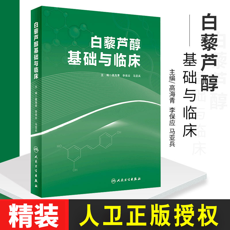 白藜芦醇基础与临床 高海青 李保应 马亚兵主编 现代药理学图书籍植物抗毒素抗癌药物化妆品天然药物临床应用 人民卫生出版社 书籍/杂志/报纸 中医 原图主图