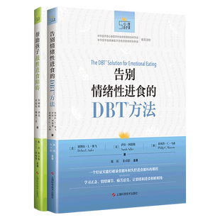 帮助孩子战胜进食障碍+告别情绪性进食的DBT方法 心理自疗课丛书 美 詹姆斯 洛克 美 丹尼尔 勒格兰奇 著 上海科学技术出版社