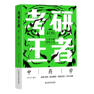 zgkj考研王者 中药学 可搭2023学霸笔记中医综合考研真题试卷红颜知己青医说傲视宝典课程大纲 刘有芳 中国科学技术出版社