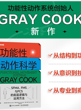 asy 功能性动作科学 SFMA FMS与FCS的底层逻辑与运用方法