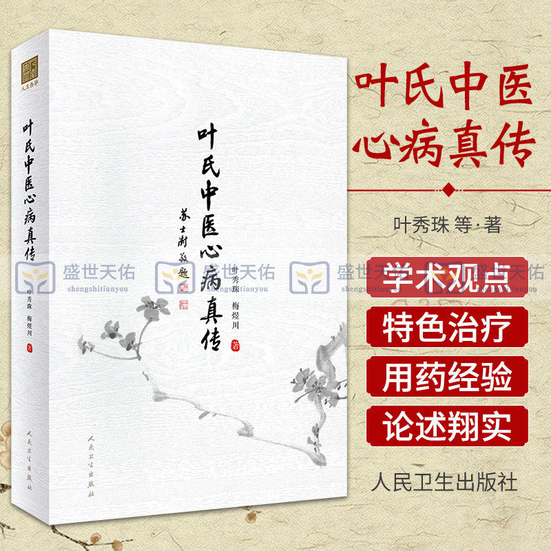 叶氏中医心病真传 突出叶氏中医治疗心病的  展示了家族代代传承的处方用药经验 高血压心脏病 叶秀珠 梅煜川 人民卫生出版社