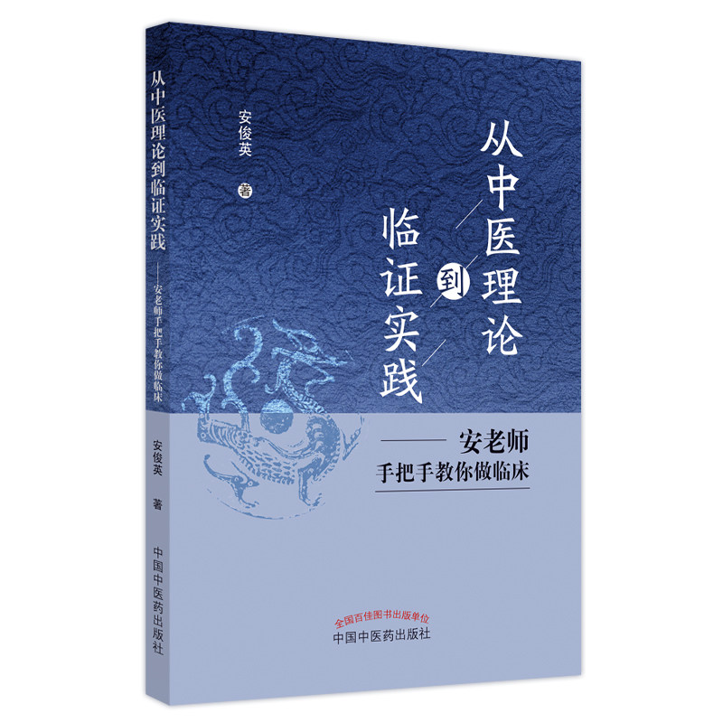 asy 从中医理论到临证实践 安老师手把手教你做临床 安俊英 9787513276306 中国中医药出版社