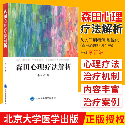 森田心理疗法解析 李江波正版书籍 心理健康心理学书籍 一部系统化本土化的森田心理疗法全书 北京大学医学出版社9787565920530