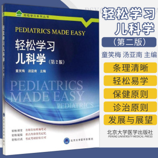 医学知识以轻松学习方式 9787565909122 童笑梅 社 北京大学医学出版 表现出来 把枯燥 主编 汤亚南 第2版 轻松学习儿科学