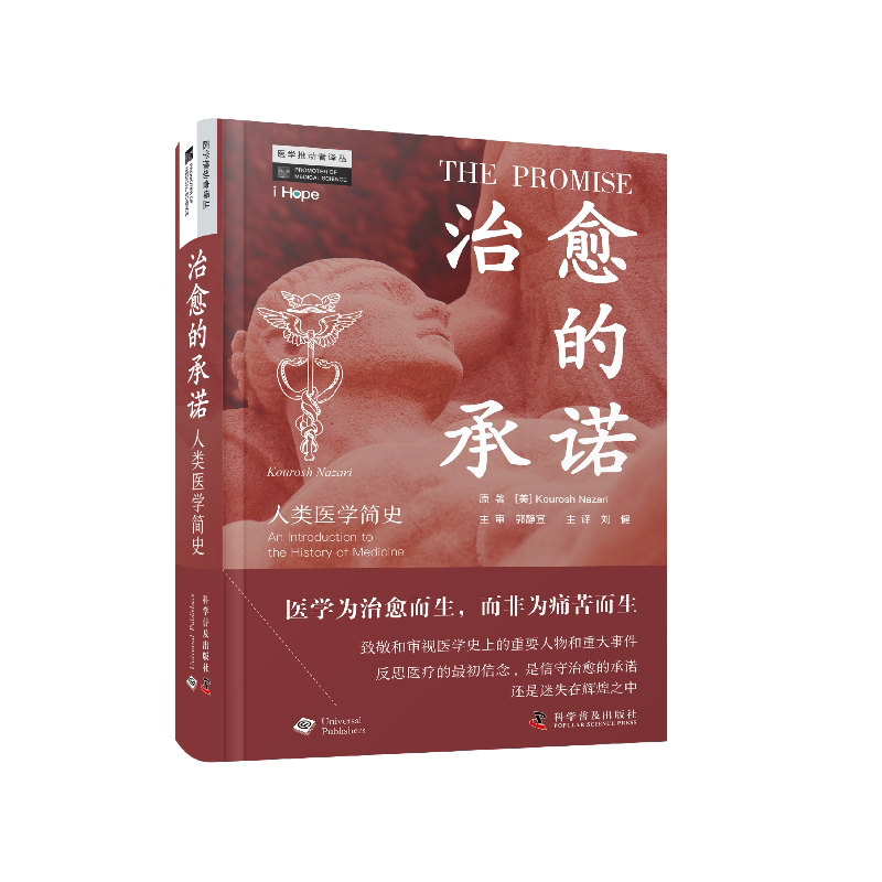 zgkj治愈的承诺 人类医学简史 中国科学技术出版社 刘健 伟大的观察者 医学表演秀之王 两个波斯王子 战争和医学的飞跃 启蒙运动