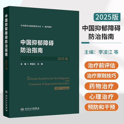 中国抑郁障碍防治指南2025版中华医学会精神医学分会李凌江王刚筛查评估诊断治疗预防康复人民卫生出版社实用手册双向精神分裂症