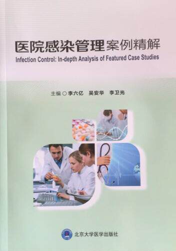 S 医院感染管理案例精解平装—(2018年1月1日)【出版社直销】李六亿 吴安华李卫光(编著)9787565917066《北京大