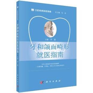 科学出版 asy 9787030531711 罗恩主编 社 牙和颌面畸形就医指南