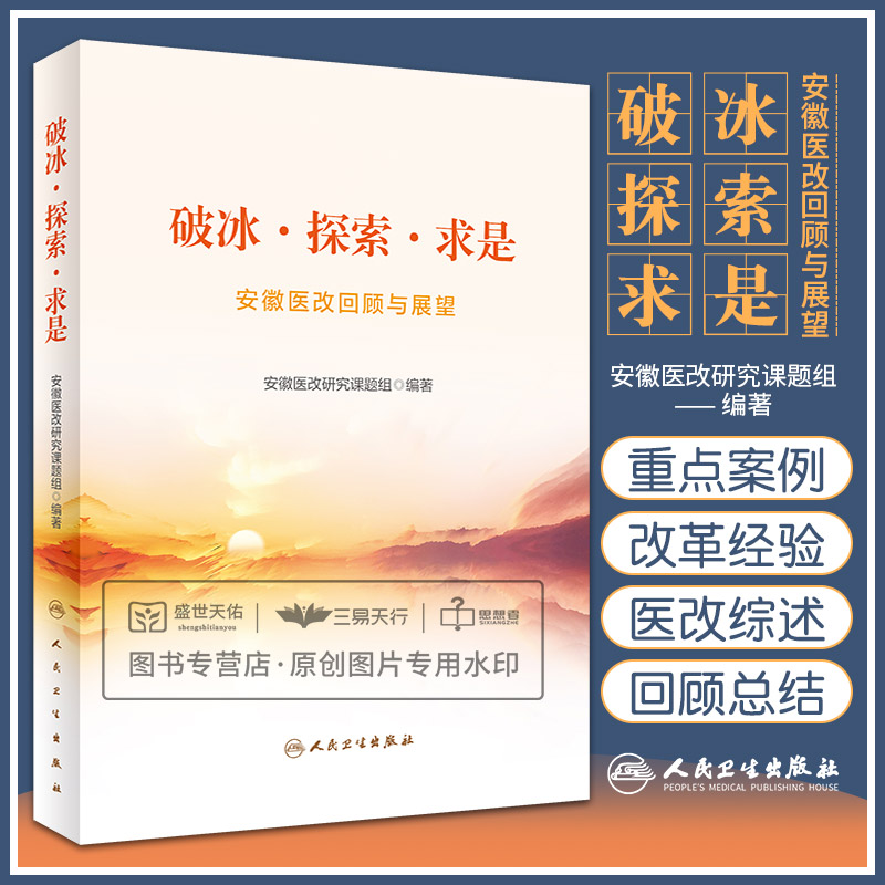 破冰探索求是 安徽医改回顾与展望 城市公立医院改革公立医院编制周转池创新三医联动改革 安徽医改研究课题组 人民卫生出版社