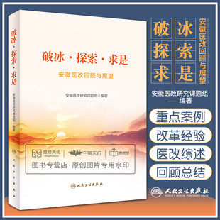 人民卫生出版 破冰探索求是 安徽医改研究课题组 安徽医改回顾与展望 社 城市公立医院改革公立医院编制周转池创新三医联动改革