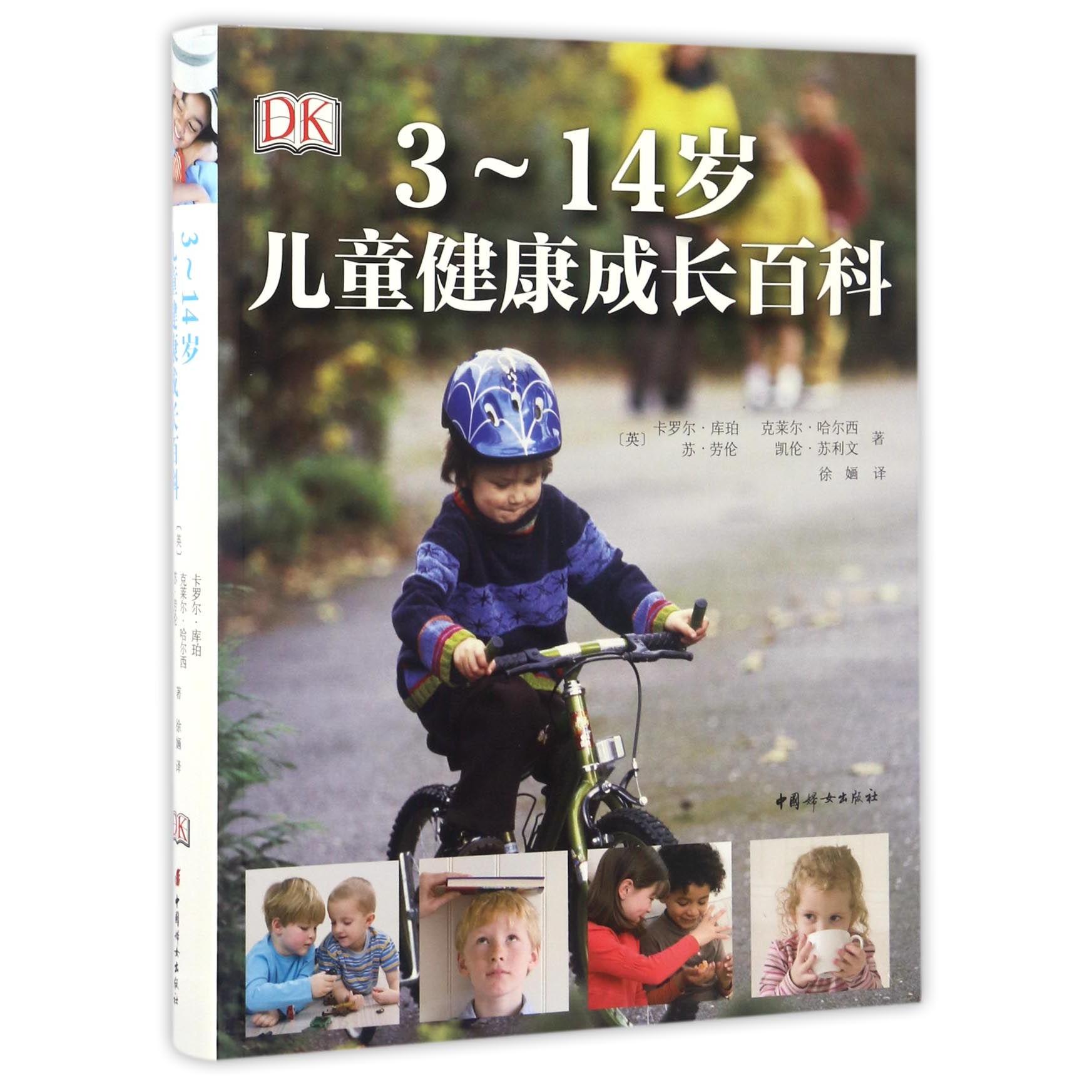 asy 3-14岁儿童健康成长百科 (英)卡罗尔·库珀//克莱尔·哈尔西//苏·劳伦//凯伦·苏利文|译者:徐婳 9787512713956 中国妇女
