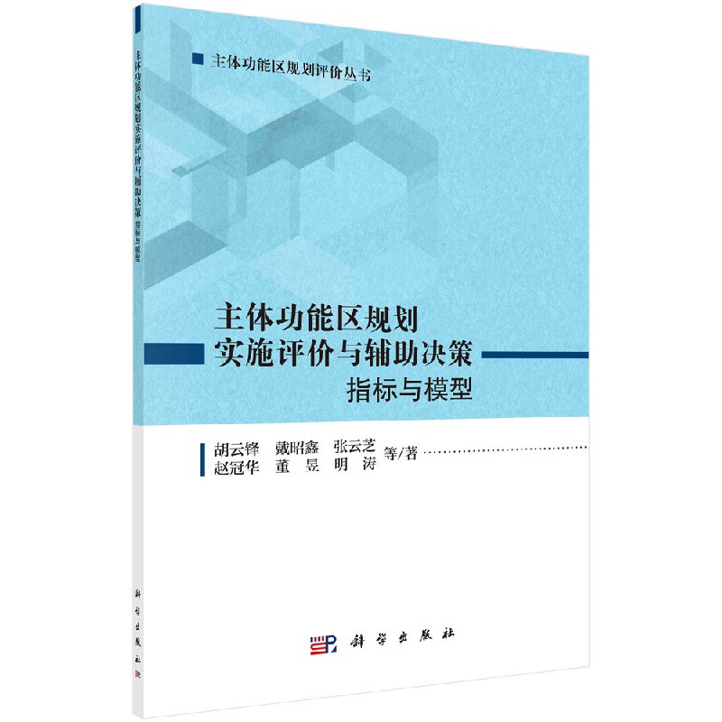 主体功能区规划实施评价与辅助决策：指标与模型